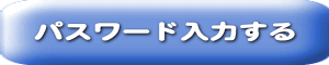 会員パスワードを入力して下さい